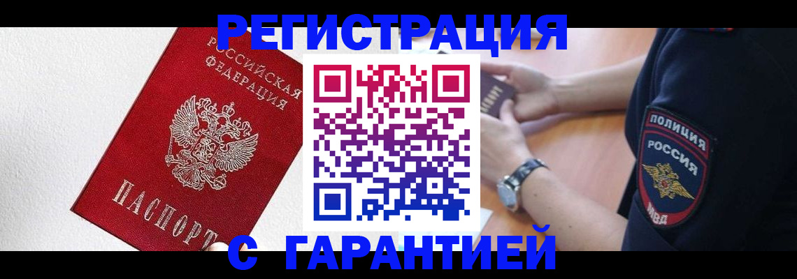 временная регистрация надежно в Бакале