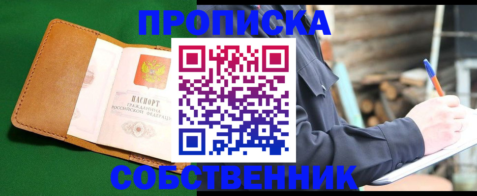 купить прописку в Бакале