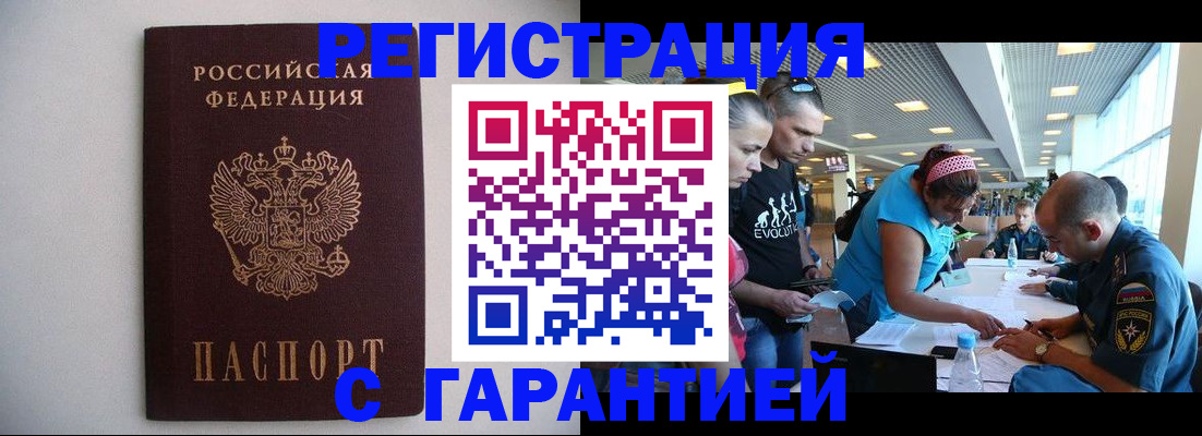 временная регистрация гарантия в Бакале